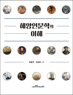 해양인문학의 이해 [전자자료]